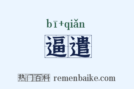 逼遣是什么意思的图片